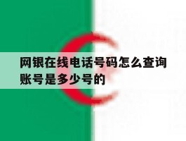 网银在线电话号码怎么查询账号是多少号的