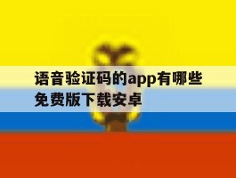 语音验证码的app有哪些免费版下载安卓