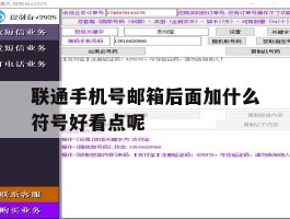 关于联通手机号邮箱后面加什么符号好看点呢的信息