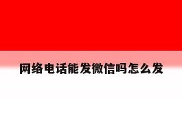 网络电话能发微信吗怎么发