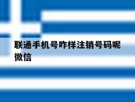 联通手机号咋样注销号码呢微信