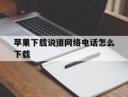 苹果下载说道网络电话怎么下载