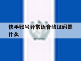 快手账号异常语音验证码是什么