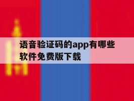 语音验证码的app有哪些软件免费版下载