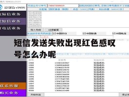短信发送失败出现红色感叹号怎么办呢
