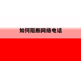 如何阻断网络电话