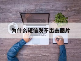 为什么短信发不出去图片
