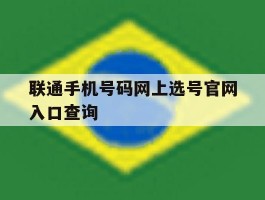 关于联通手机号码网上选号官网入口查询的信息