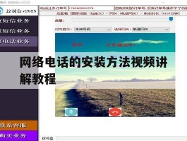 网络电话的安装方法视频讲解教程