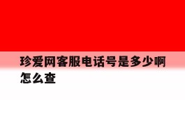 珍爱网客服电话号是多少啊怎么查