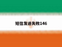 短信发送失败146