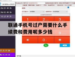 包含联通手机号过户需要什么手续费和费用呢多少钱的词条