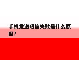 手机发送短信失败是什么原因?
