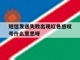 短信发送失败出现红色感叹号什么意思呀的简单介绍