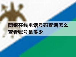 网银在线电话号码查询怎么查看账号是多少