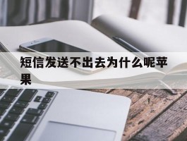 短信发送不出去为什么呢苹果