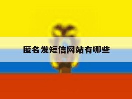 匿名发短信网站有哪些