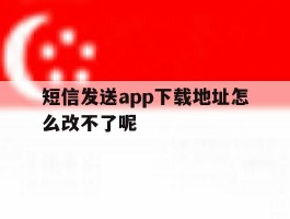 短信发送app下载地址怎么改不了呢