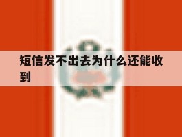 短信发不出去为什么还能收到