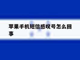 苹果手机短信感叹号怎么回事