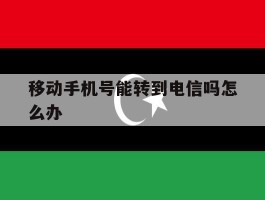 移动手机号能转到电信吗怎么办