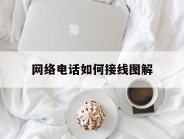 网络电话如何接线图解