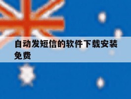 自动发短信的软件下载安装免费
