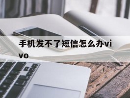 手机发不了短信怎么办vivo