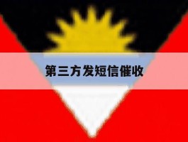 第三方发短信催收