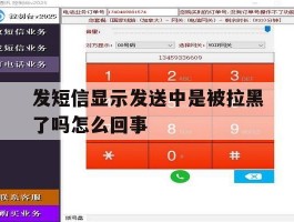 发短信显示发送中是被拉黑了吗怎么回事
