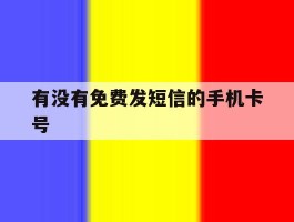有没有免费发短信的手机卡号