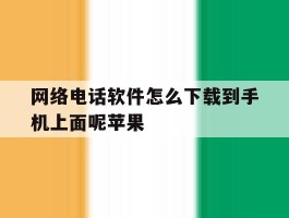 网络电话软件怎么下载到手机上面呢苹果