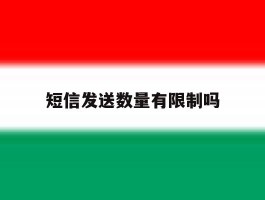 短信发送数量有限制吗