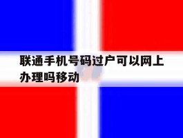 联通手机号码过户可以网上办理吗移动