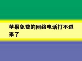 苹果免费的网络电话打不进来了