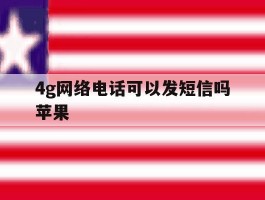 4g网络电话可以发短信吗苹果