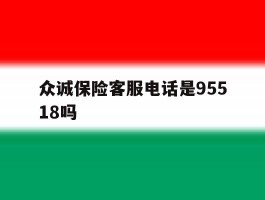 众诚保险客服电话是95518吗的简单介绍