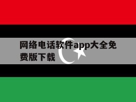 网络电话软件app大全免费版下载