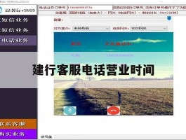 建行客服电话营业时间
