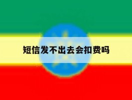 短信发不出去会扣费吗