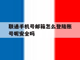 联通手机号邮箱怎么登陆账号呢安全吗的简单介绍