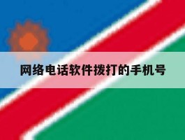 网络电话软件拨打的手机号