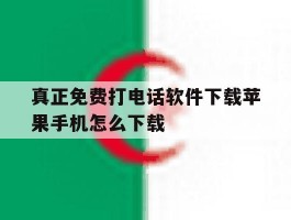 真正免费打电话软件下载苹果手机怎么下载