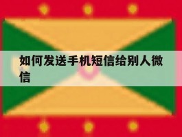 如何发送手机短信给别人微信
