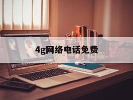 4g网络电话免费