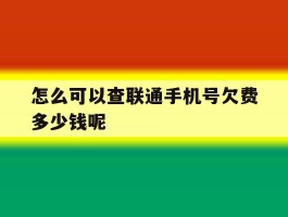 关于怎么可以查联通手机号欠费多少钱呢的信息