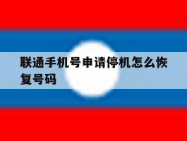 联通手机号申请停机怎么恢复号码