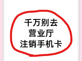 中国联通手机号怎么注销卡流程查询不到
