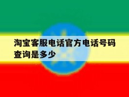 淘宝客服电话官方电话号码查询是多少