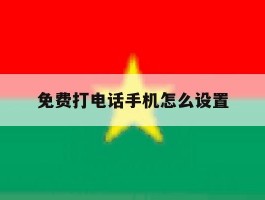 免费打电话手机怎么设置